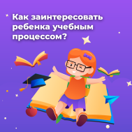 Жители Ставрополья узнали, как заинтересовать ребенка процессом учебы.